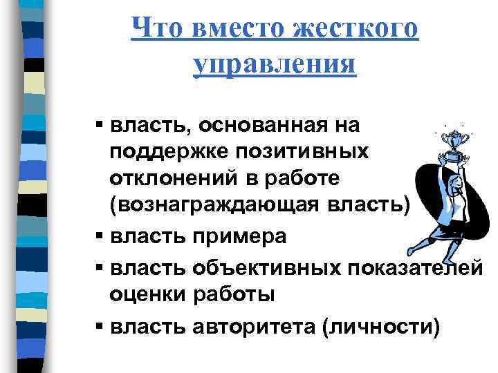 Что вместо жесткого управления § власть, основанная на поддержке позитивных отклонений в работе (вознаграждающая