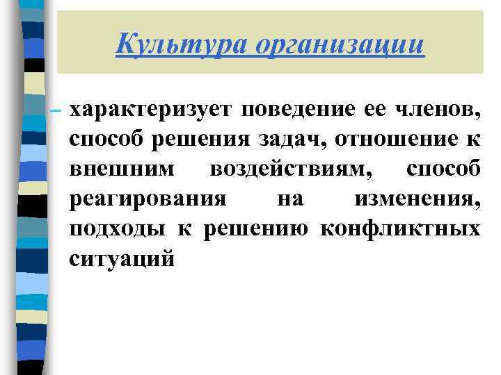 Культура организации – характеризует поведение ее членов, способ решения задач, отношение к внешним воздействиям,