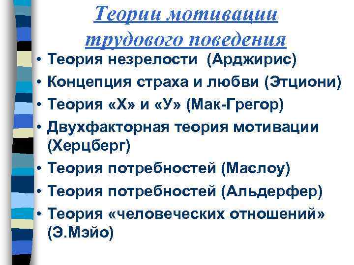  • • Теории мотивации трудового поведения Теория незрелости (Арджирис) Концепция страха и любви