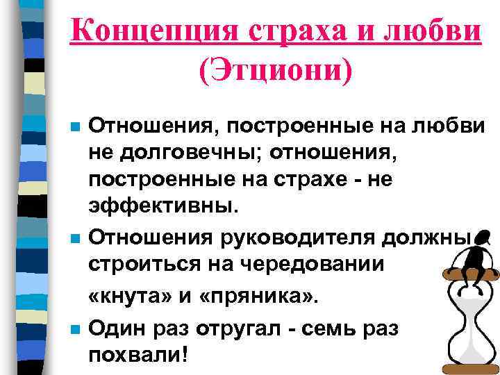 Концепция страха и любви (Этциони) Отношения, построенные на любви не долговечны; отношения, построенные на