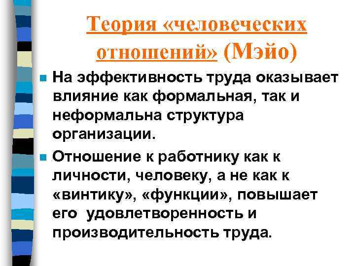 Теория «человеческих отношений» (Мэйо) n n На эффективность труда оказывает влияние как формальная, так