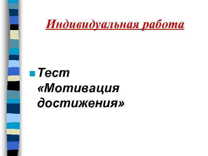 Индивидуальная работа n Тест «Мотивация достижения» 