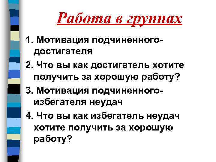 Работа в группах 1. Мотивация подчиненногодостигателя 2. Что вы как достигатель хотите получить за