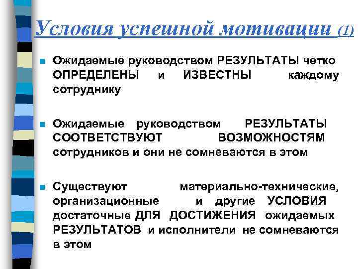 Условия успешной мотивации (1) n Ожидаемые руководством РЕЗУЛЬТАТЫ четко ОПРЕДЕЛЕНЫ и ИЗВЕСТНЫ каждому сотруднику