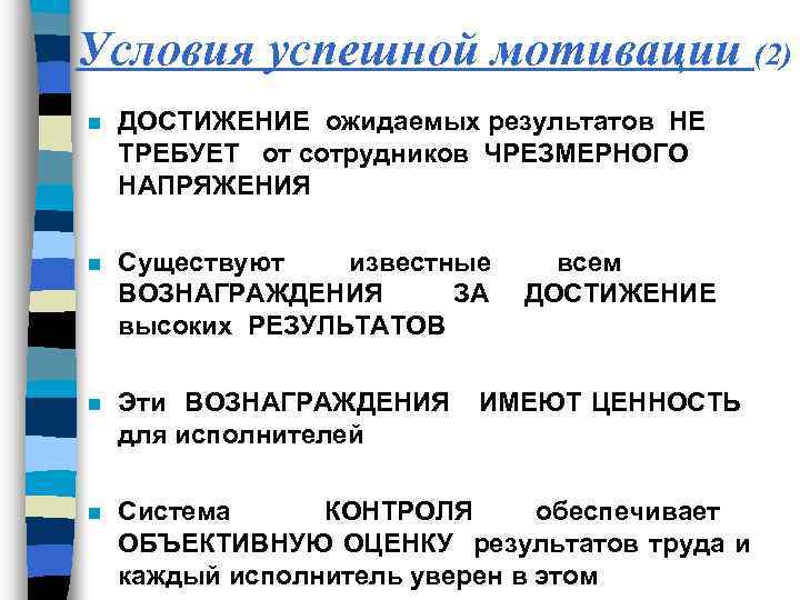 Условия успешной мотивации (2) n ДОСТИЖЕНИЕ ожидаемых результатов НЕ ТРЕБУЕТ от сотрудников ЧРЕЗМЕРНОГО НАПРЯЖЕНИЯ