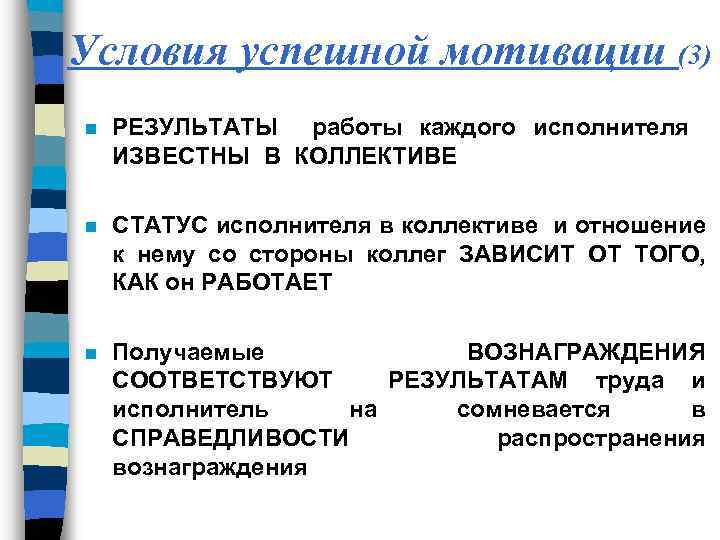 Условия успешной мотивации (3) n РЕЗУЛЬТАТЫ работы каждого исполнителя ИЗВЕСТНЫ В КОЛЛЕКТИВЕ n СТАТУС