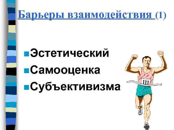 Барьеры взаимодействия (1) n Эстетический n Самооценка n Субъективизма 