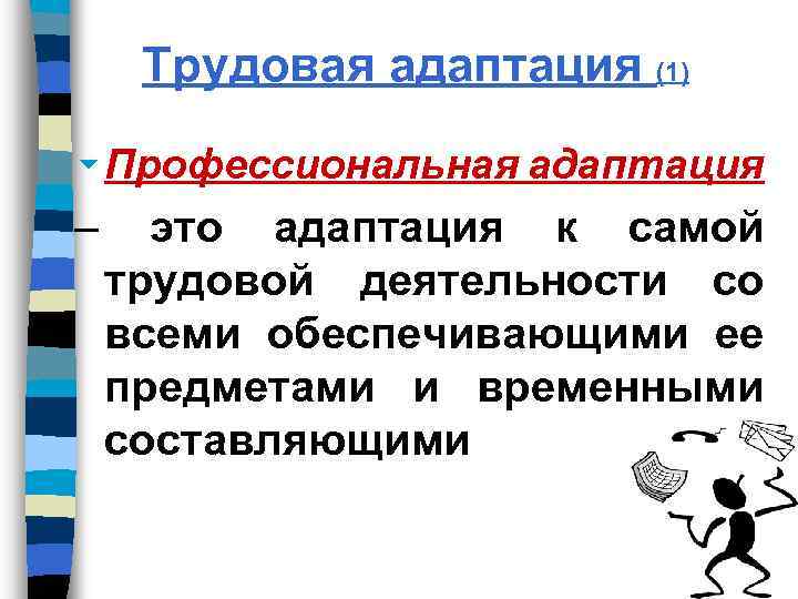  Трудовая адаптация (1) 6 Профессиональная адаптация – это адаптация к самой трудовой деятельности