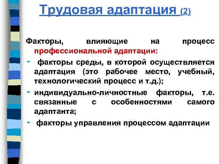  Трудовая адаптация (2) Факторы, влияющие на процесс профессиональной адаптации: 6 факторы среды, в