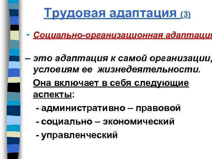 Трудовая адаптация (3) 6 Социально-организационная адаптация – это адаптация к самой организации, условиям ее