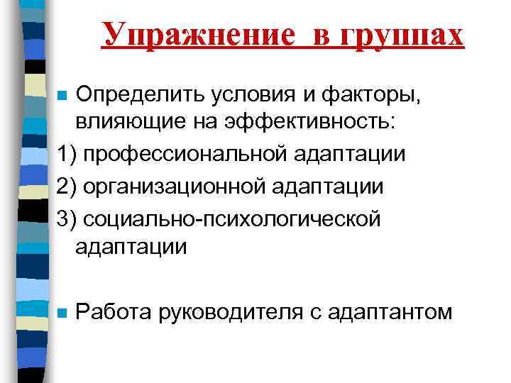 Упражнение в группах Определить условия и факторы, влияющие на эффективность: 1) профессиональной адаптации 2)