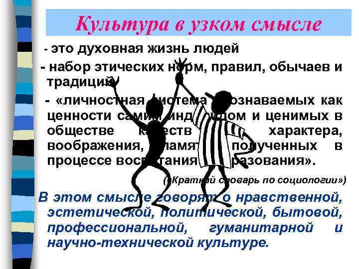 Культура в узком смысле - это духовная жизнь людей - набор этических норм, правил,