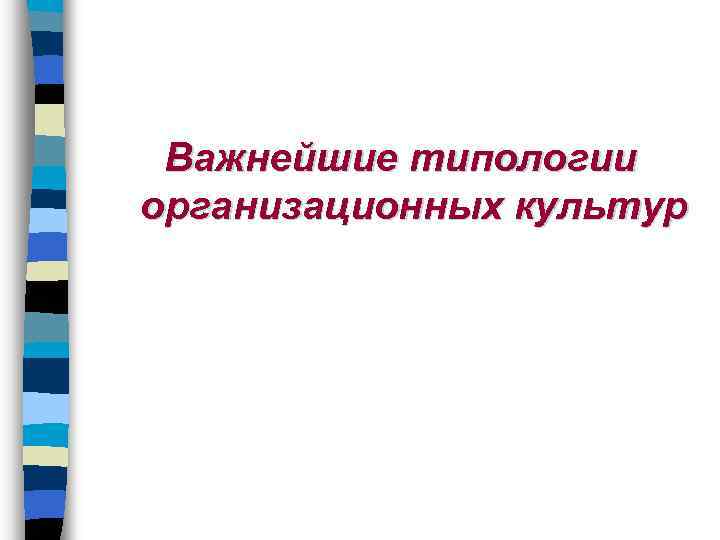 Важнейшие типологии организационных культур 