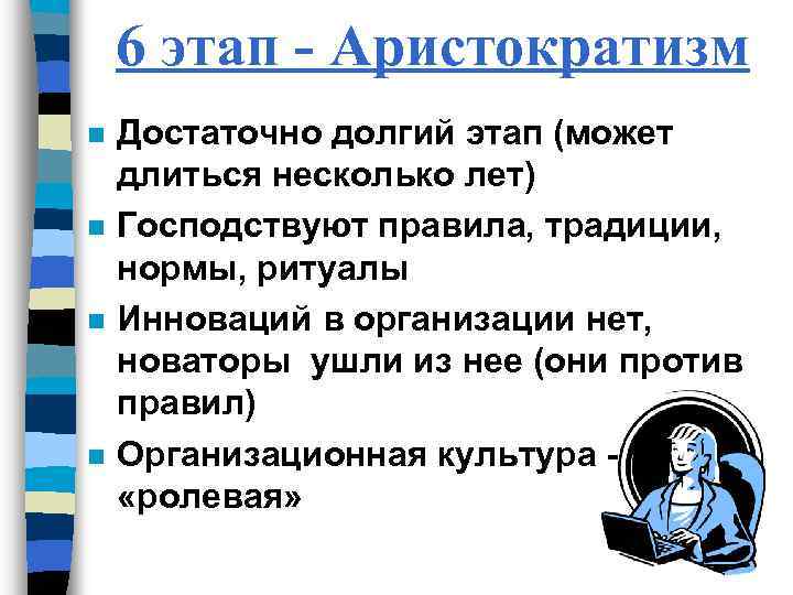 6 этап - Аристократизм n n Достаточно долгий этап (может длиться несколько лет) Господствуют