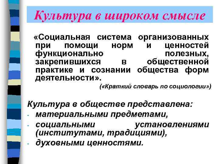 Культура в широком смысле «Социальная система организованных при помощи норм и ценностей функционально полезных,