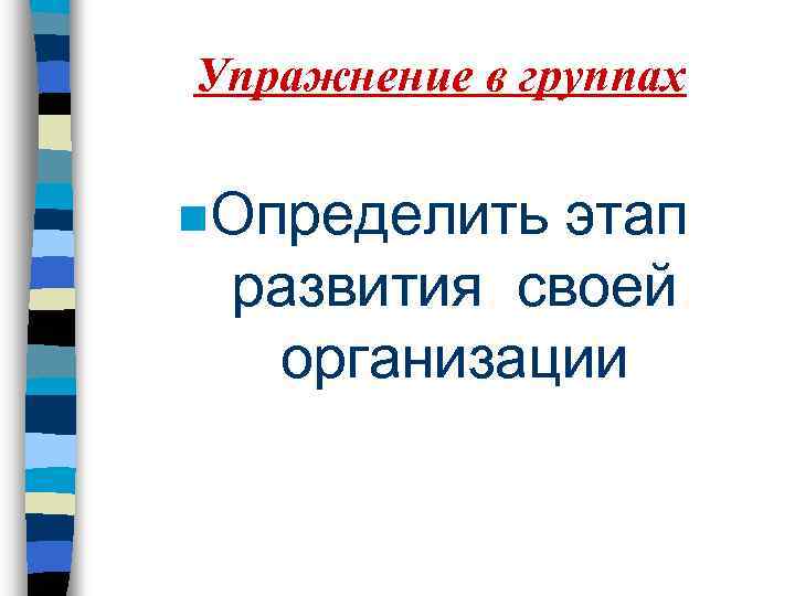 Упражнение в группах n. Определить этап развития своей организации 