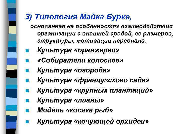 3) Типология Майка Бурке, основанная на особенностях взаимодействия организации с внешней средой, ее размеров,