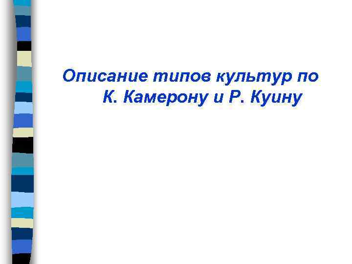 Описание типов культур по К. Камерону и Р. Куину 