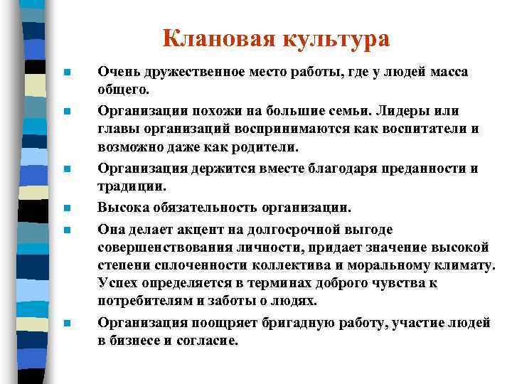 Клановая культура n n n Очень дружественное место работы, где у людей масса общего.