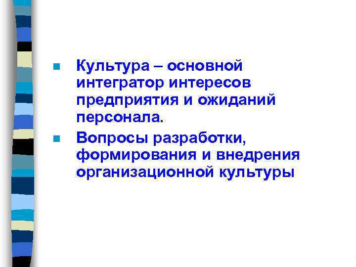 n n Культура – основной интегратор интересов предприятия и ожиданий персонала. Вопросы разработки, формирования