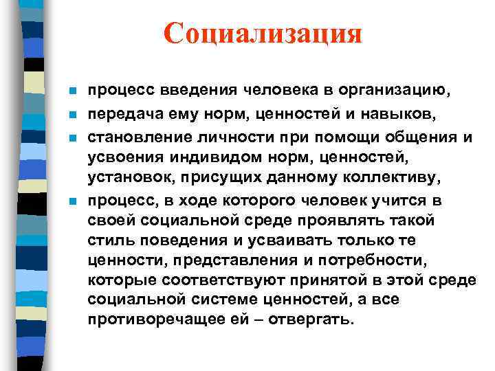 Социализация n n процесс введения человека в организацию, передача ему норм, ценностей и навыков,