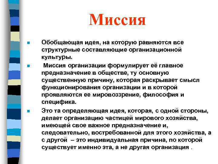 Миссия n n n Обобщающая идея, на которую равняются все структурные составляющие организационной культуры.