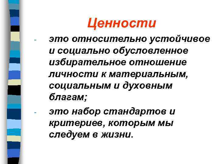 Ценности - - это относительно устойчивое и социально обусловленное избирательное отношение личности к материальным,