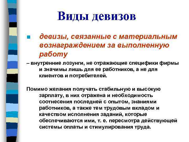 Виды девизов n девизы, связанные с материальным вознаграждением за выполненную работу – внутренние лозунги,