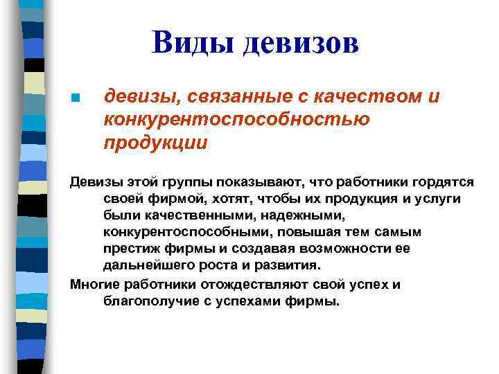 Виды девизов n девизы, связанные с качеством и конкурентоспособностью продукции Девизы этой группы показывают,