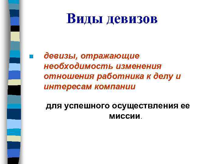 Виды девизов n девизы, отражающие необходимость изменения отношения работника к делу и интересам компании