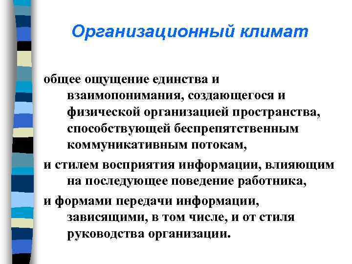 Организационный климат общее ощущение единства и взаимопонимания, создающегося и физической организацией пространства, способствующей беспрепятственным