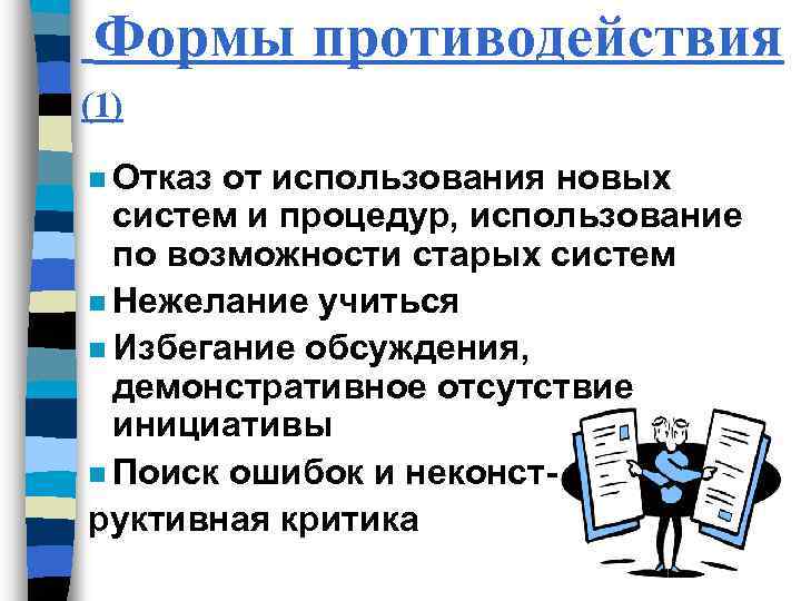  Формы противодействия (1) n Отказ от использования новых систем и процедур, использование по