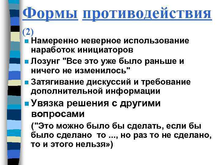 Неверное использование. Формы противодействия. Формы противодействия съему информации.