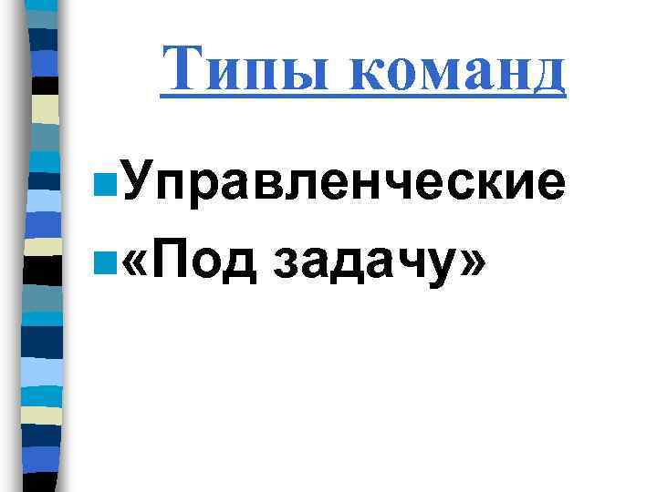 Типы команд n. Управленческие n «Под задачу» 