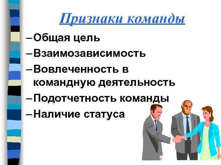 Команда наличие. Основные признаки команды. Цель команды. Назовите признаки команды. Цели команды в организации.