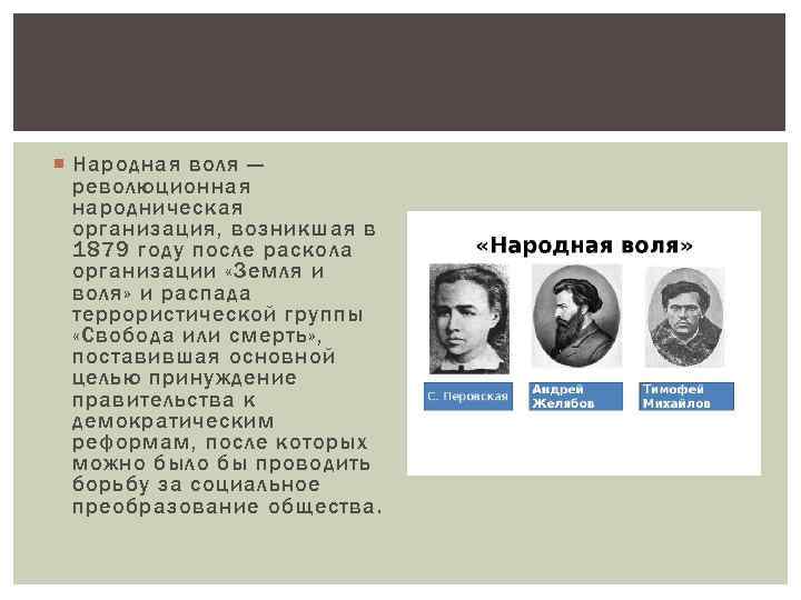  Народная воля — революционная народническая организация, возникшая в 1879 году после раскола организации