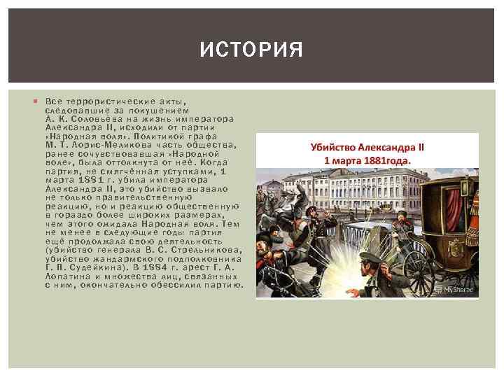 ИСТОРИЯ Все террористические акты, следовавшие за покушением А. К. Соловьёва на жизнь императора Александра