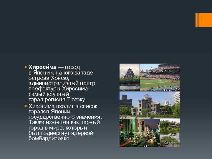 § Хироси ма — город в Японии, на юго-западе острова Хонсю, административный центр префектуры