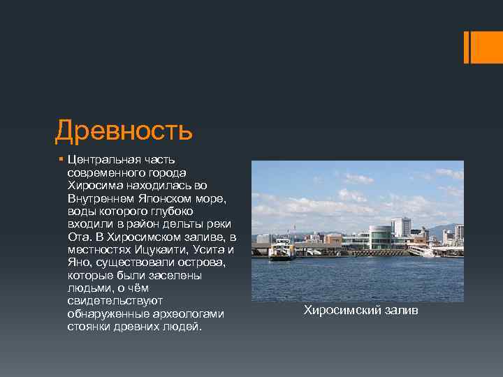 Древность § Центральная часть современного города Хиросима находилась во Внутреннем Японском море, воды которого