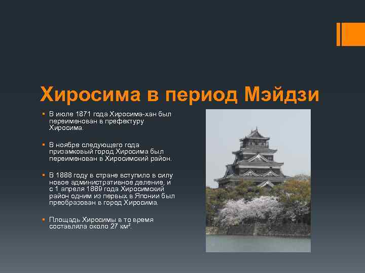Хиросима в период Мэйдзи § В июле 1871 года Хиросима-хан был переименован в префектуру