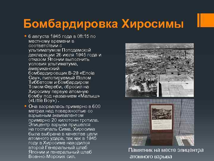 Бомбардировка Хиросимы § 6 августа 1945 года в 08: 15 по местному времени в