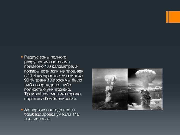 § Радиус зоны полного разрушения составлял примерно 1, 6 километра, а пожары возникли на