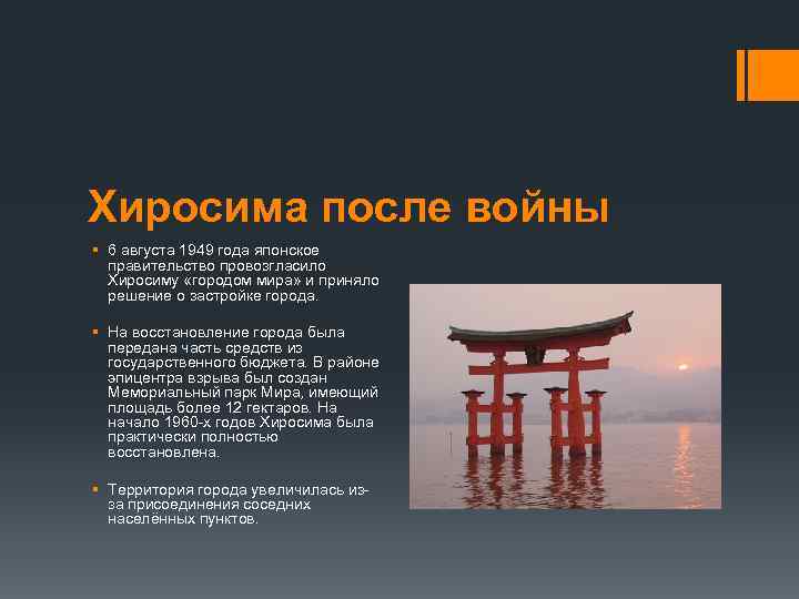 Хиросима после войны § 6 августа 1949 года японское правительство провозгласило Хиросиму «городом мира»