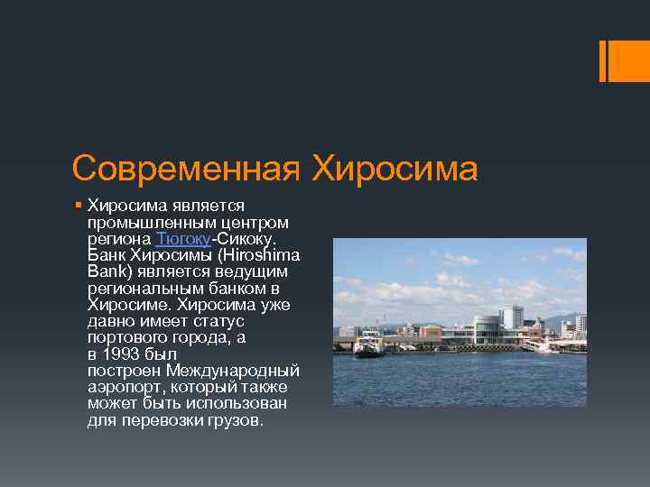 Современная Хиросима § Хиросима является промышленным центром региона Тюгоку-Сикоку. Банк Хиросимы (Hiroshima Bank) является