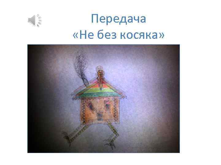 Передача «Не без косяка» 