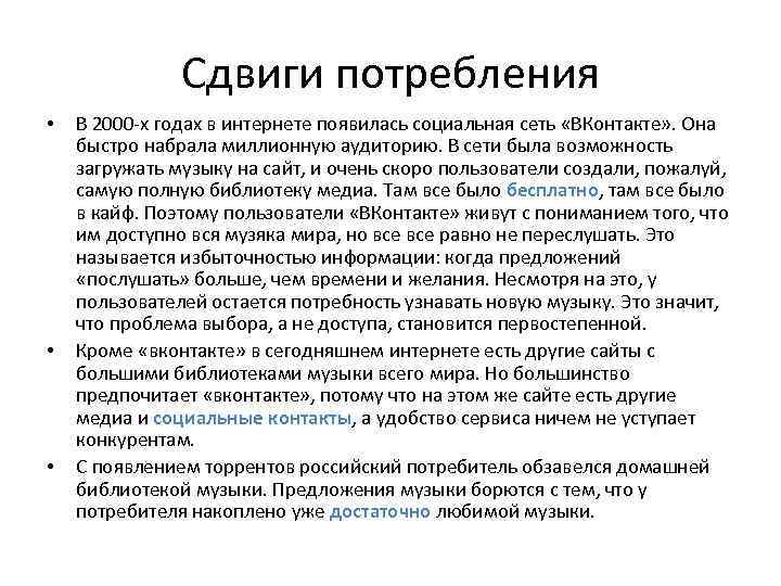 Сдвиги потребления • • • В 2000 -х годах в интернете появилась социальная сеть