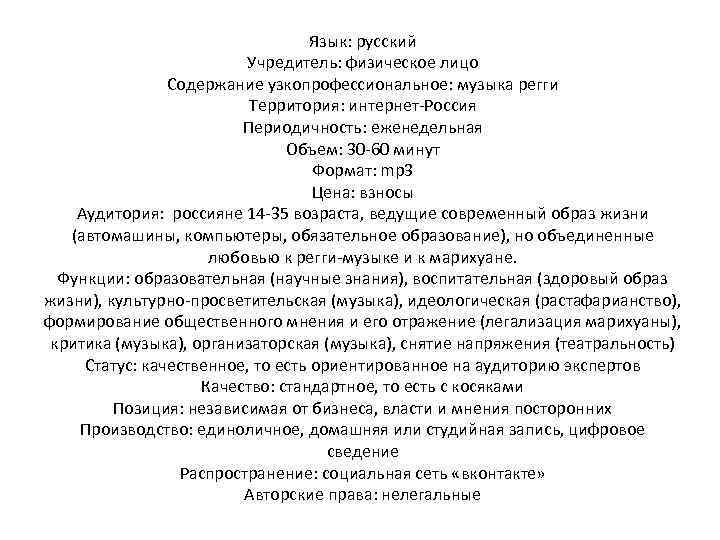 Язык: русский Учредитель: физическое лицо Содержание узкопрофессиональное: музыка регги Территория: интернет-Россия Периодичность: еженедельная Объем: