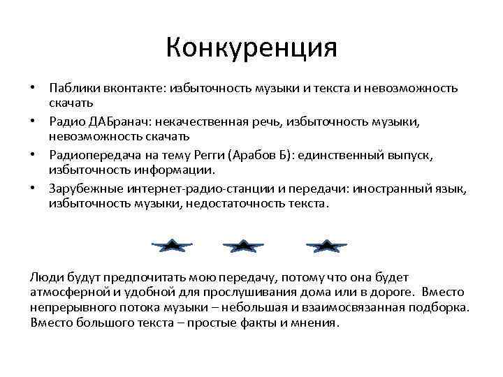 Конкуренция • Паблики вконтакте: избыточность музыки и текста и невозможность скачать • Радио ДАБранач: