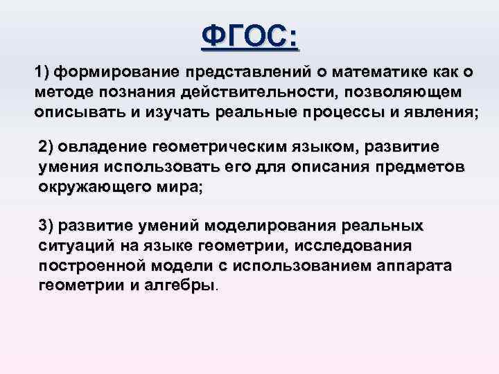 ФГОС: 1) формирование представлений о математике как о методе познания действительности, позволяющем описывать и