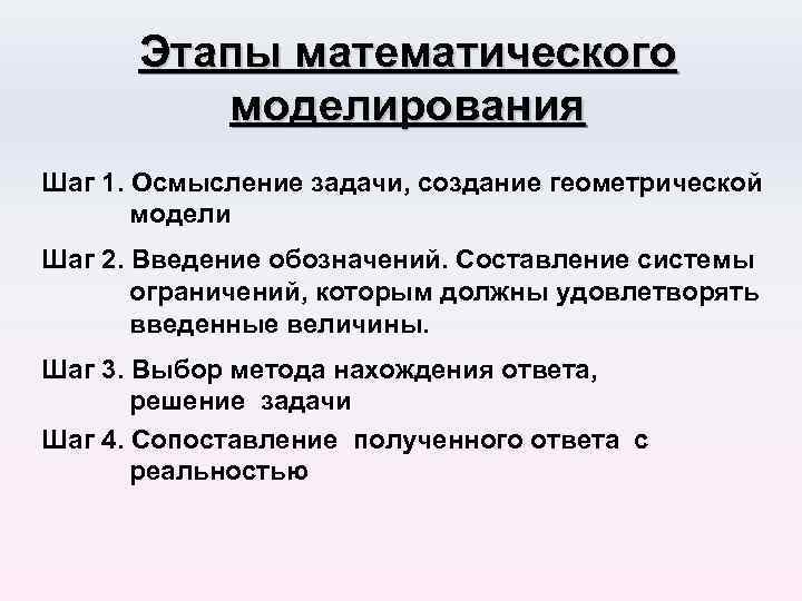 Задачи математического моделирования. Основные этапы математического моделирования. Последовательность этапов математического моделирования. Перечислите этапы математического моделирования. Назовите основные этапы математического моделирования..